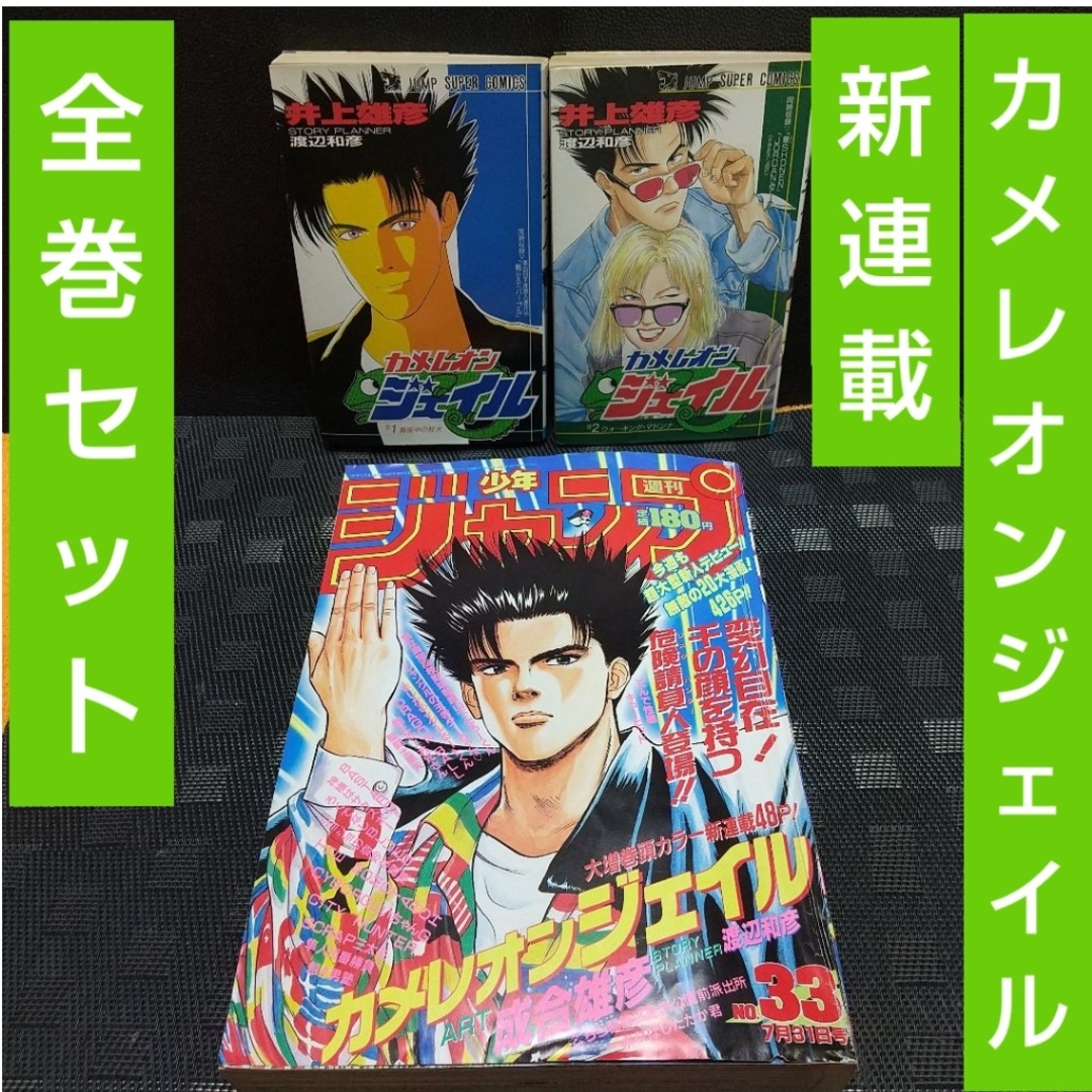 小学館(ショウガクカン)の週刊少年ジャンプ 1989年33号※カメレオンジェイル 新連載 全巻セット エンタメ/ホビーの漫画(少年漫画)の商品写真