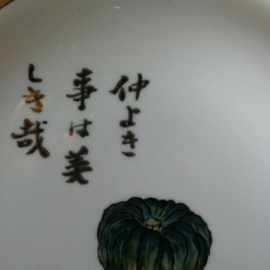 the 昭和 飾り皿 武者小路実篤 仲よき事は美しき哉 26.5cm the 昭和 飾り皿 武者小路実篤 仲よき事は美しき哉 26.5cm