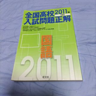 全国高校入試問題正解国語 ２０１１年受験用(人文/社会)