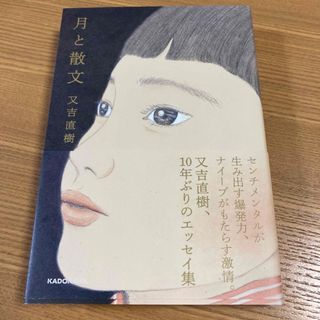 カドカワショテン(角川書店)の月と散文 又吉直樹(文学/小説)