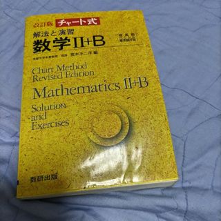 解法と演習数学〓＋Ｂ(その他)