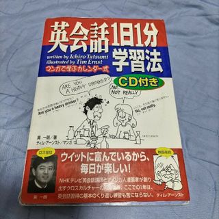 英会話１日１分学習法 マンガで学ぶカレンダ－式(語学/参考書)