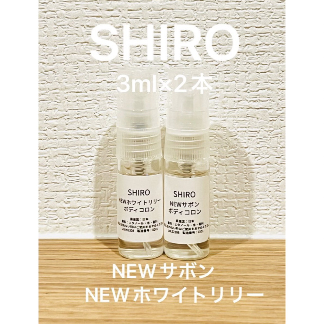 shiro - SHIRO NEWサボン＆NEWホワイトリリー ボディコロン2本セットの ...