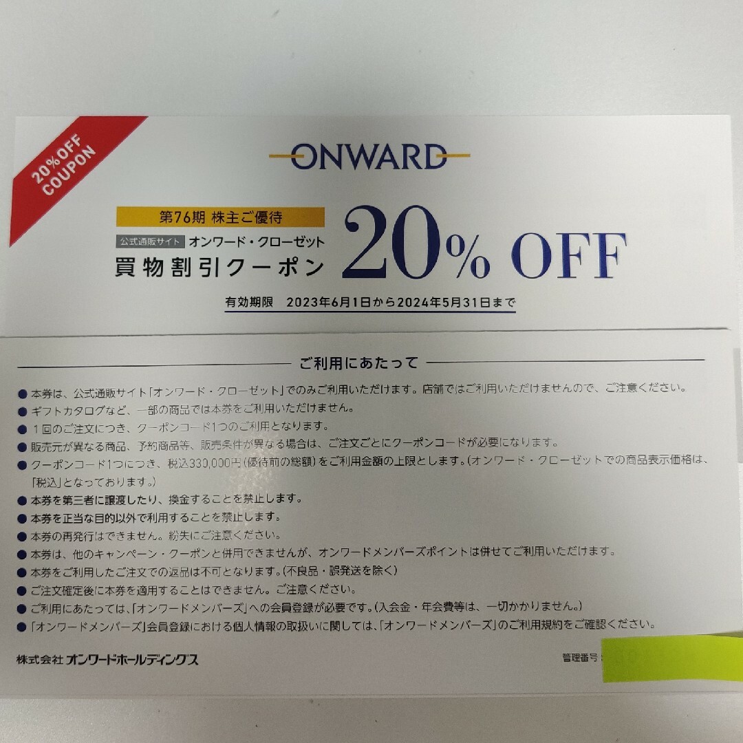 23区(ニジュウサンク)のオンワード　株主優待　一枚(6コード) チケットの優待券/割引券(ショッピング)の商品写真