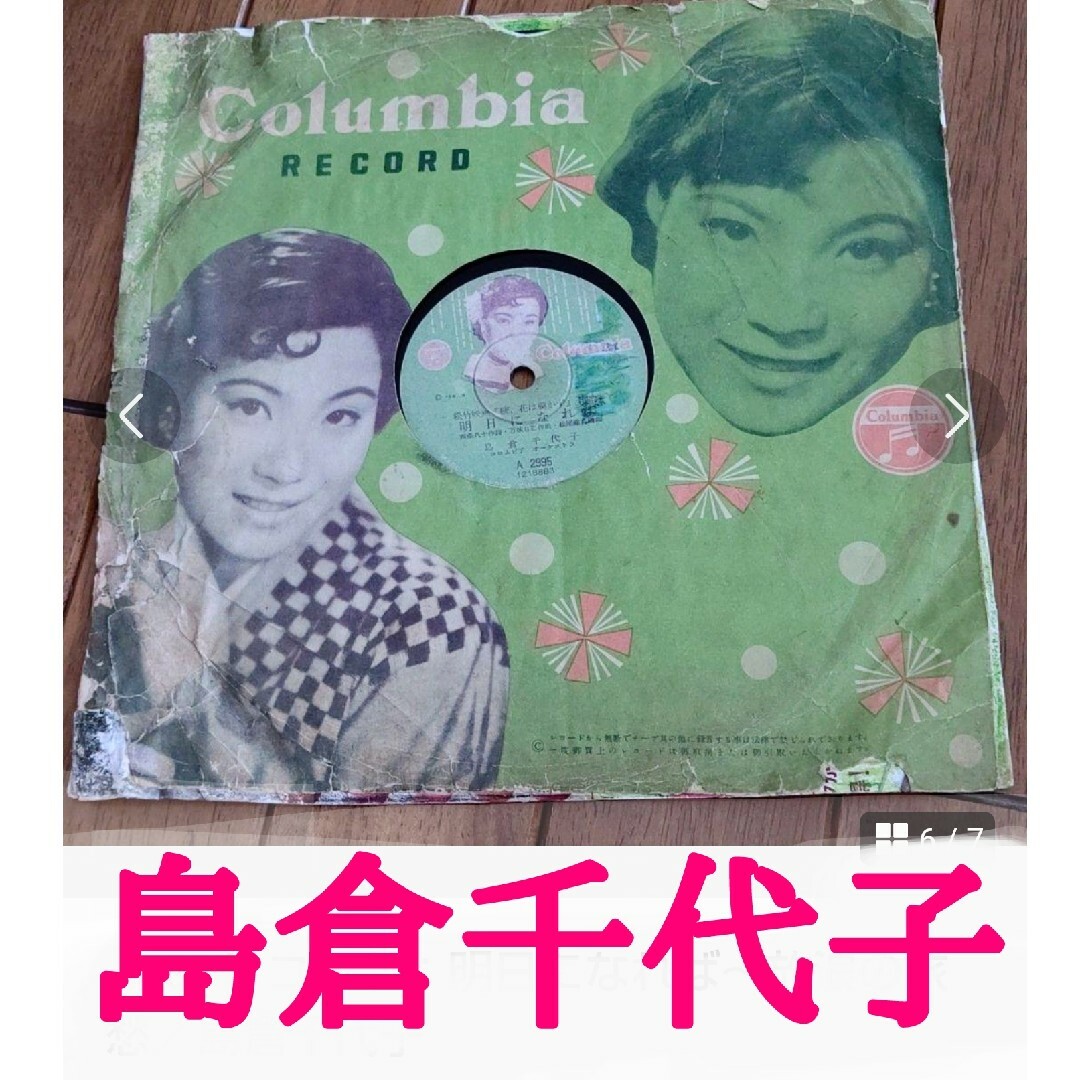 ♪ SPレコード：明日になれば～放浪の旅愁／島倉千代子 エンタメ/ホビーのCD(演歌)の商品写真