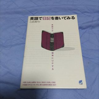 英語で日記を書いてみる 英語力が確実にｕｐする(語学/参考書)