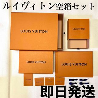 ルイヴィトン(LOUIS VUITTON)のルイヴィトン　箱セット　小物入れなどに　即日発送(その他)