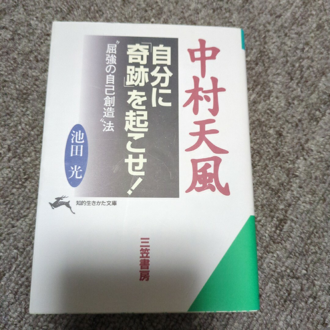 中村天風自分に「奇跡」を起こせ！