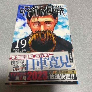 呪術廻戦 １９(少年漫画)