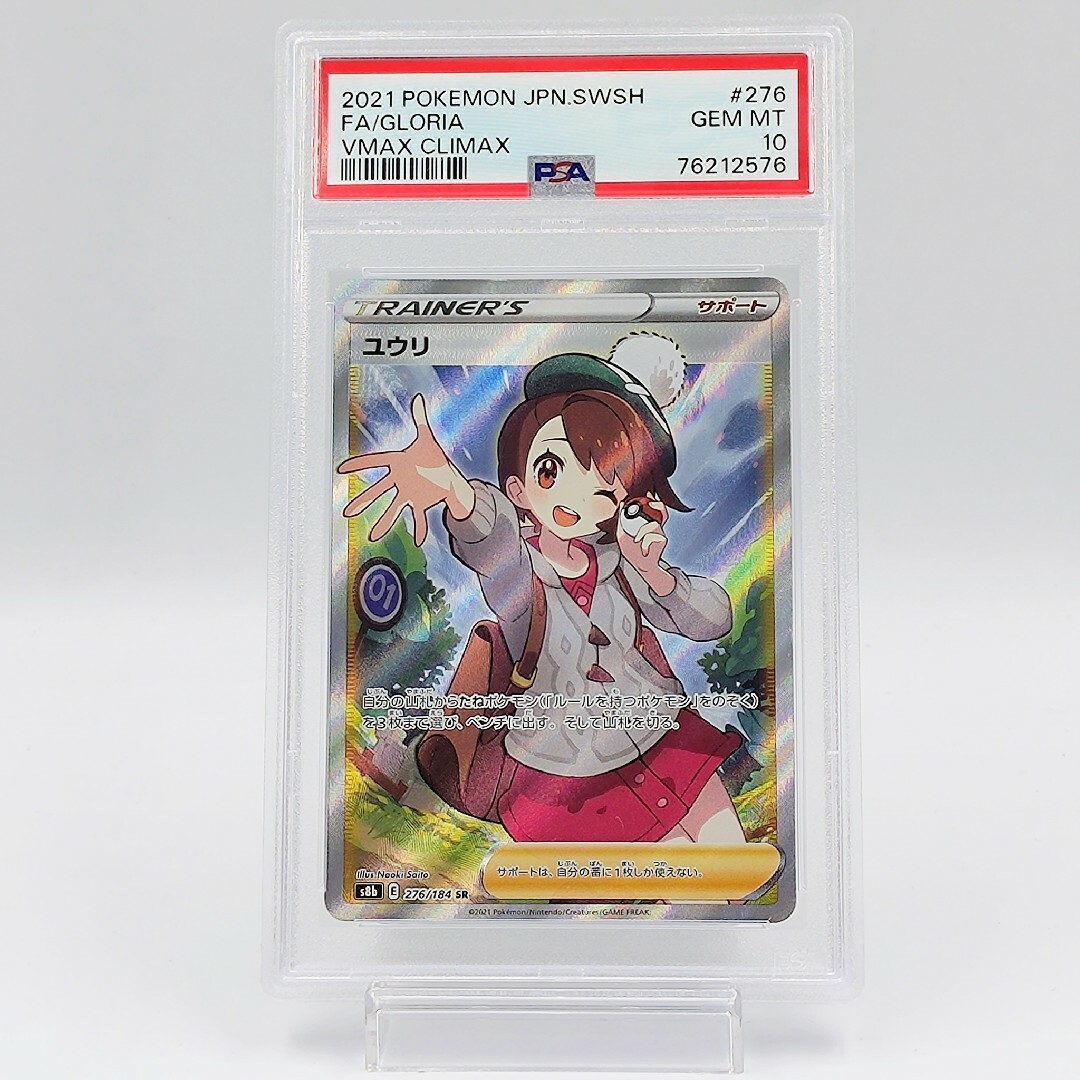 【PSA10】 ユウリ SR サポート VMAXクライマックス  Gloria