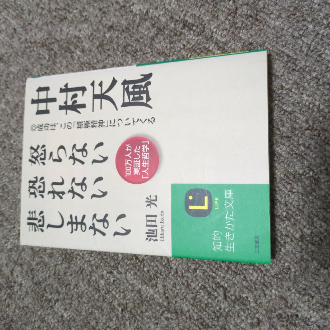 中村天風怒らない恐れない悲しまない