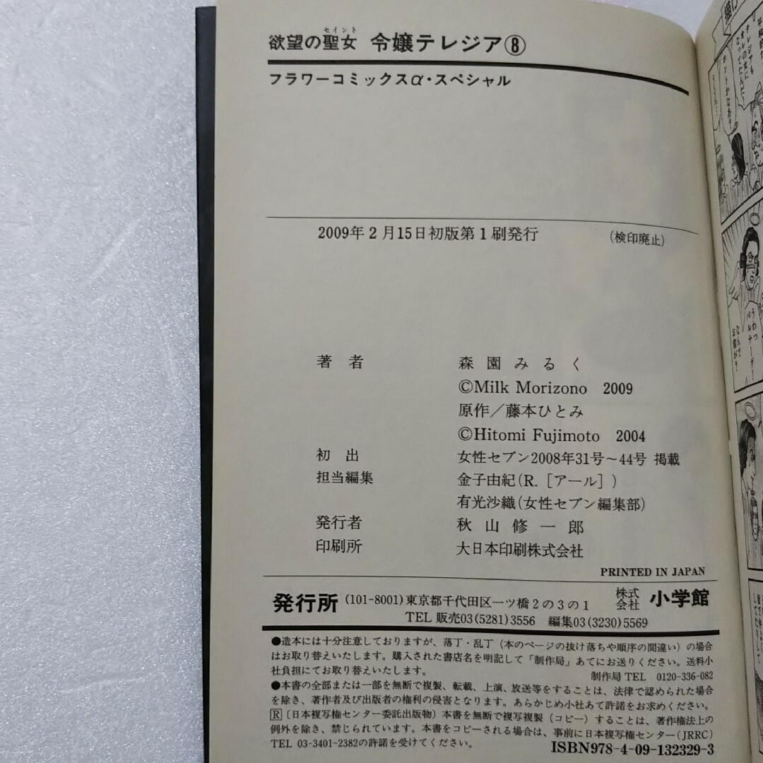 小学館(ショウガクカン)の欲望の聖女令嬢テレジア 8,9,10巻/森園みるく/藤本ひとみ エンタメ/ホビーの漫画(女性漫画)の商品写真