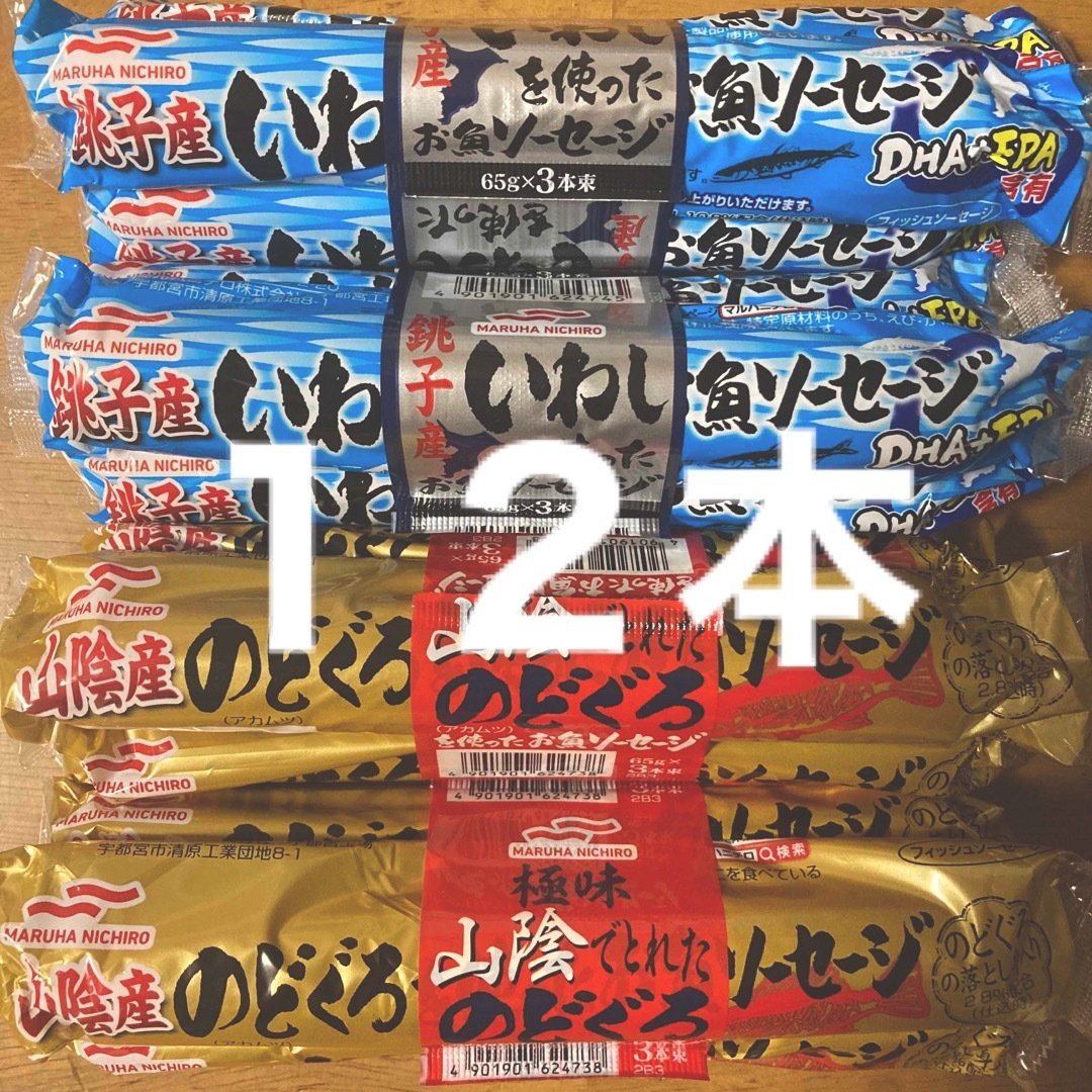 Maruha Nichiro(マルハニチロ)のマルハニチロ　いわし・のどぐろを使ったお魚ソーセージ　１２本セット 食品/飲料/酒の加工食品(練物)の商品写真