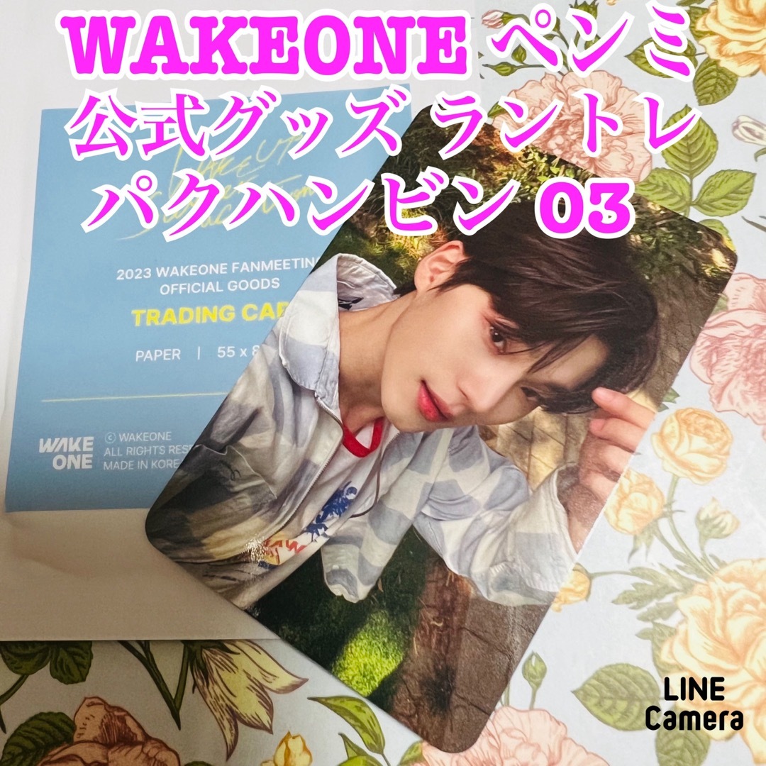 WAKEONE FANMEETING  公式グッズ ラントレ パクハンビン 03