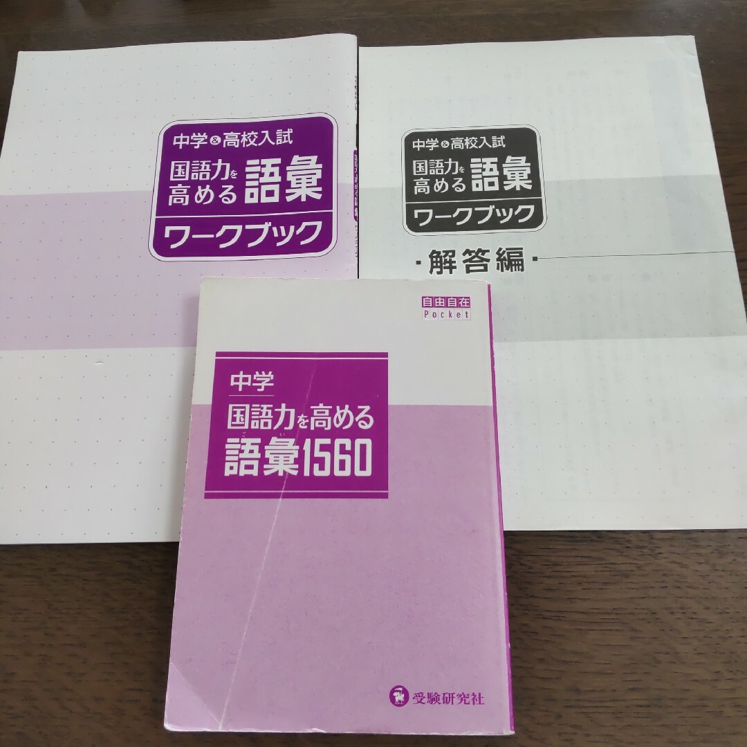 中学　国語力を高める語彙1560　ワークブック　受験研究社　高校入試