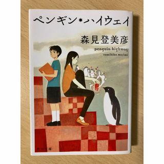 ペンギン・ハイウェイ(文学/小説)