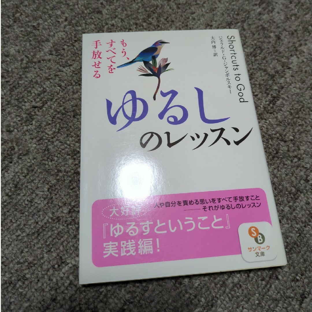 ゆるしのレッスン もう、すべてを手放せる