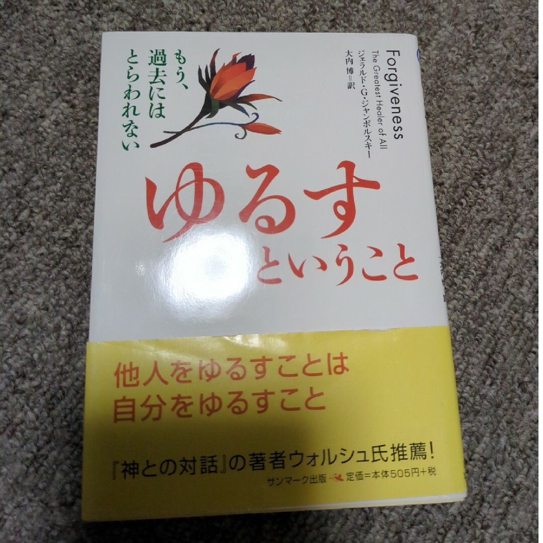 ゆるすということ もう、過去にはとらわれない