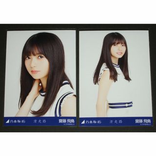 ノギザカフォーティーシックス(乃木坂46)の乃木坂46　齋藤飛鳥　生写真２枚　滑走路(アイドルグッズ)