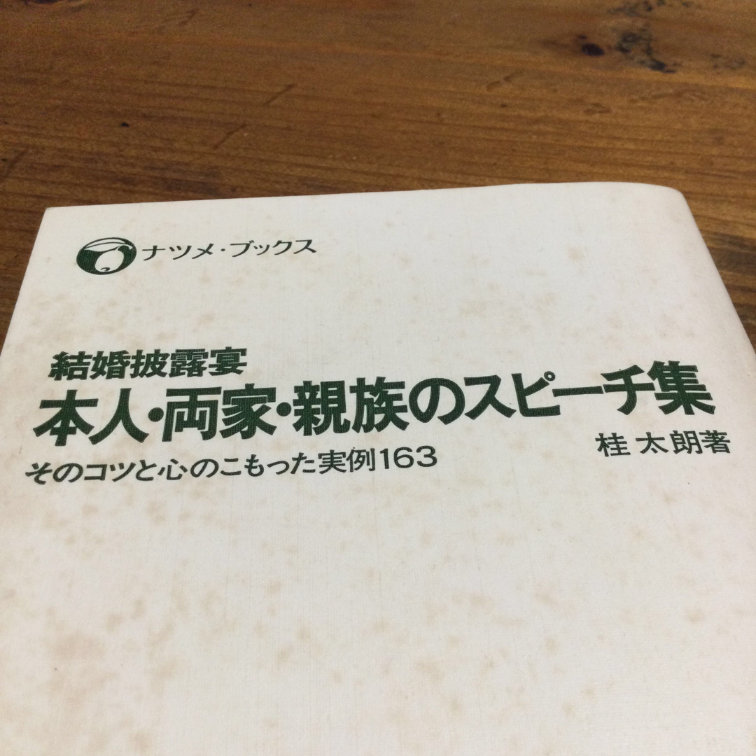 結婚披露宴　本人・両家・親族のスピーチ臭 エンタメ/ホビーの本(住まい/暮らし/子育て)の商品写真