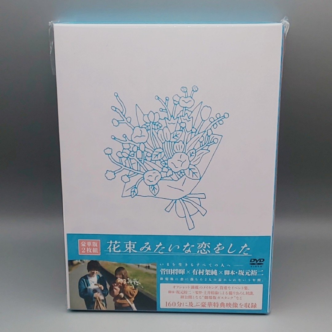 花束みたいな恋をした　豪華2枚組　有村架純　菅田将暉