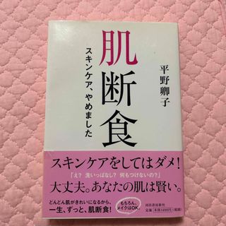 肌断食 スキンケア、やめました(ファッション/美容)