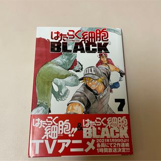 コウダンシャ(講談社)の【開封・未使用】はたらく細胞ＢＬＡＣＫ 7(青年漫画)