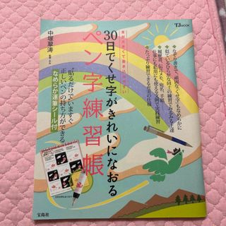 ずら様専用✴︎３０日でくせ字がきれいになおるペン字練習帳 (住まい/暮らし/子育て)