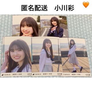 ノギザカフォーティーシックス(乃木坂46)の小川彩　絶望の一秒前　個別生写真　乃木坂46(アイドルグッズ)