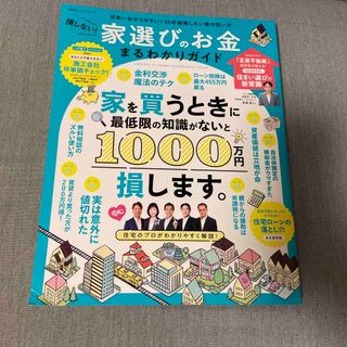 損しない！家選びのお金まるわかりガイド(ビジネス/経済)