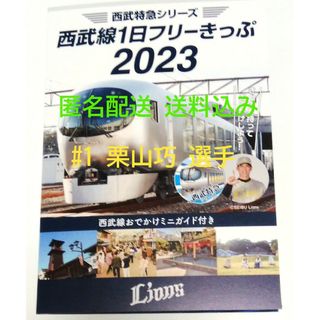 サイタマセイブライオンズ(埼玉西武ライオンズ)の【匿名配送】西武鉄道 西武線 1日フリーきっぷ2023 1枚 #1 栗山巧 選手(鉄道乗車券)