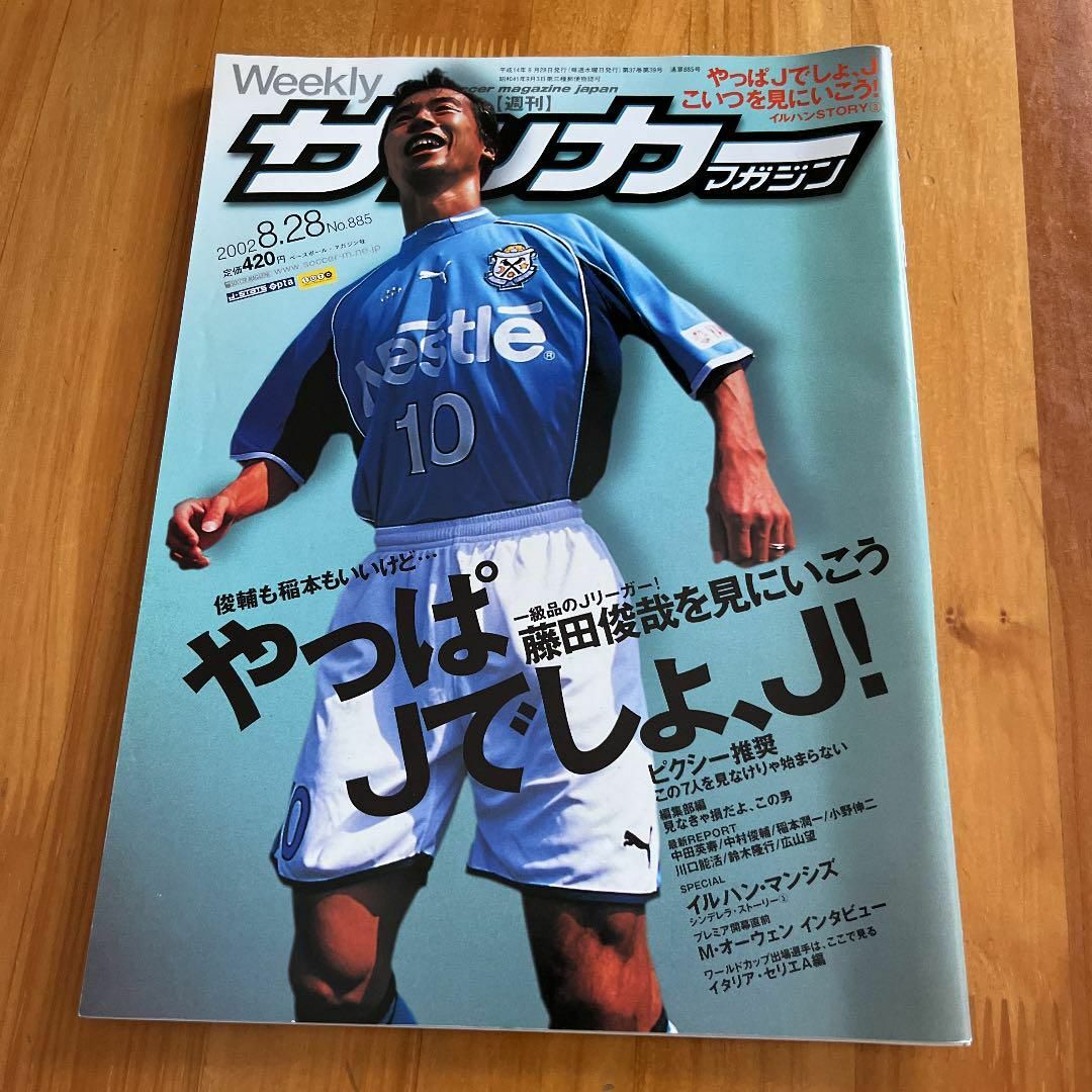 週刊サッカーマガジン 2002年8/28号 No.885 エンタメ/ホビーの雑誌(趣味/スポーツ)の商品写真