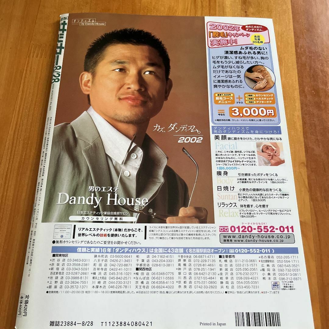 週刊サッカーマガジン 2002年8/28号 No.885 エンタメ/ホビーの雑誌(趣味/スポーツ)の商品写真