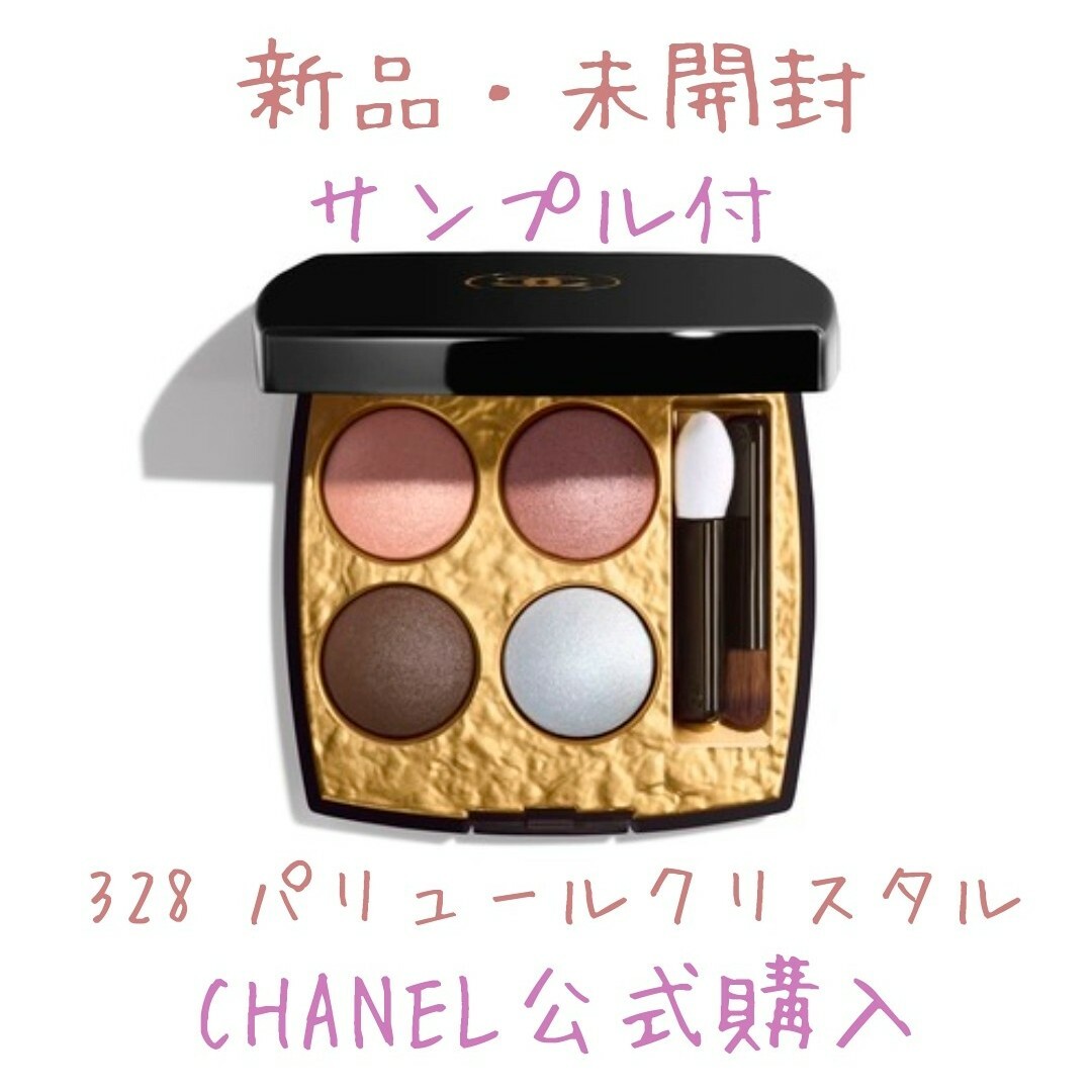 CHANEL シャネル レキャトルオンブルビザンス 328 パリュールクリスタル