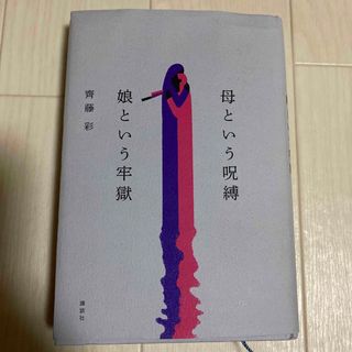 母という呪縛　娘という牢獄(文学/小説)