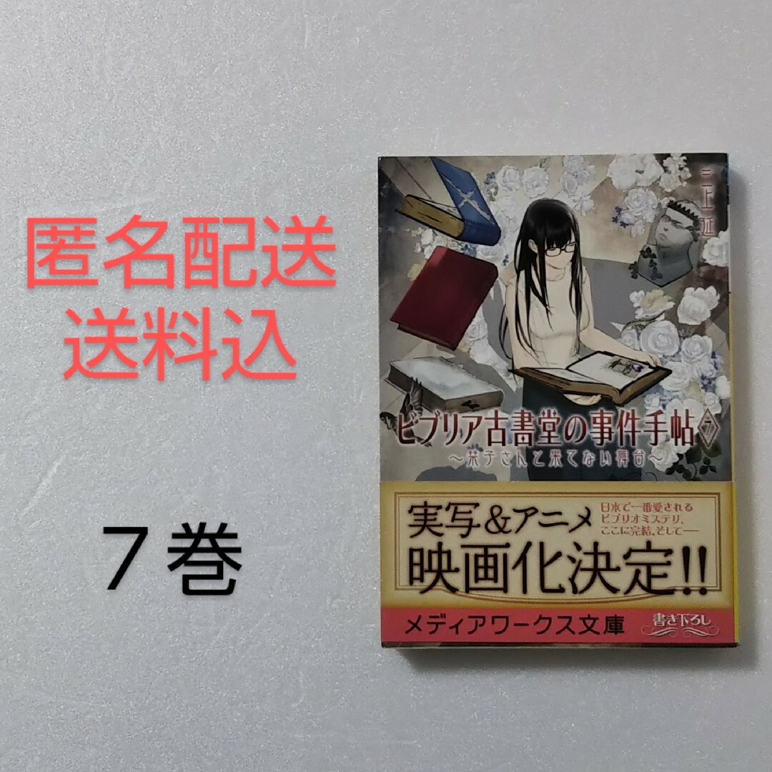 アスキー・メディアワークス(アスキーメディアワークス)のビブリア古書堂の事件手帖 7巻/三上延/メディアワークス文庫 エンタメ/ホビーの本(文学/小説)の商品写真