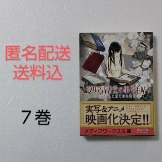 アスキーメディアワークス(アスキー・メディアワークス)のビブリア古書堂の事件手帖 7巻/三上延/メディアワークス文庫(文学/小説)