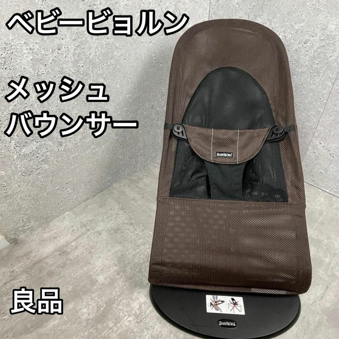 BabyBjorn ベビービョルン バウンサー メッシュ 黒 ブラック - 寝具