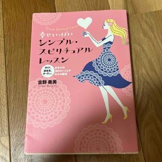 幸せいっぱいシンプル・スピリチュアルレッスン ガイド、過去生、オ－ラｅｔｃ．あな(人文/社会)