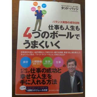 ◆4つのボ−ルでうまくいく(ビジネス/経済)