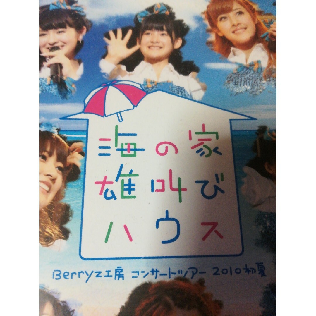 Berryz工房 コンサートツアー 2010初夏~海の家 雄叫びハウス~ [Blu-ray] wgteh8f