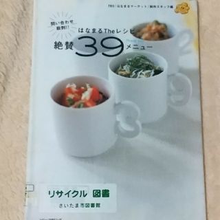 はなまるｔｈｅレシピ問い合わせ殺到！！絶賛３９（ｔｈａｎｋ　ｙｏｕ）メニュ－(料理/グルメ)