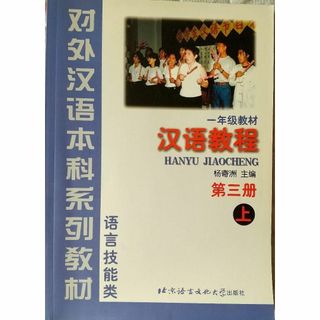 ⑤◆北京語言文化大学出版社 中国語テキスト 第3冊 上(語学/参考書)