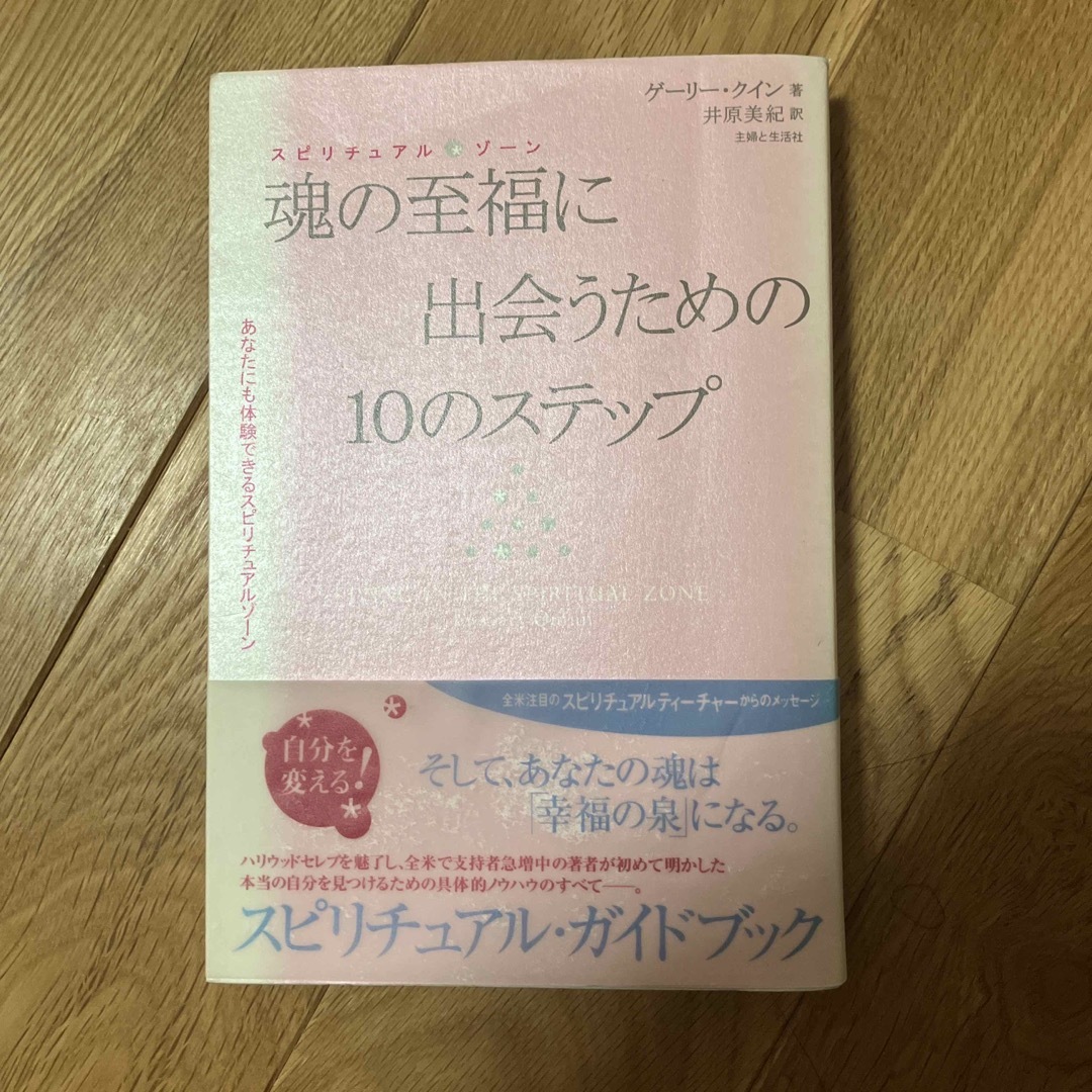 魂の至福に出会うための１０のステップ エンタメ/ホビーの本(文学/小説)の商品写真