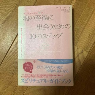 魂の至福に出会うための１０のステップ(文学/小説)