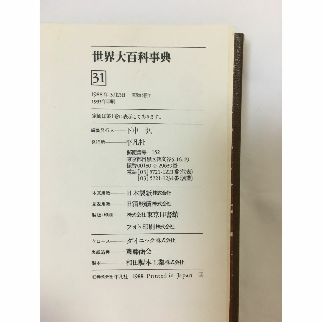 世界大百科事典　全巻(26〜33、日本地図、世界地図)