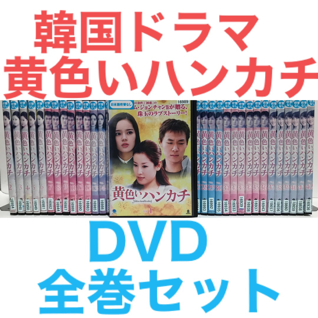 韓国ドラマ『黄色いハンカチ』DVD 全巻セット　全42巻　韓流ドラマ