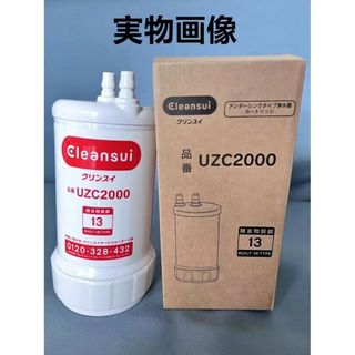 クリンスイ(クリンスイ)の1個：クリンスイ 浄水器 アンダーシンク カートリッジ　UZC2000　新品(浄水機)