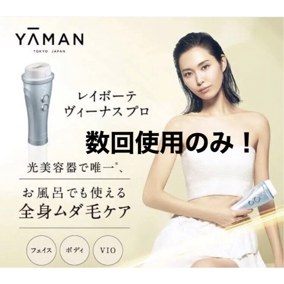 ほぼ新品!YAMAN ヤーマン レイボーテヴィーナス プロ YJEA0L 光脱毛