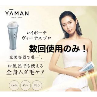 新品　ヤーマン　YA-MAN レイボーテ ヴィーナス　脱毛　光脱毛器　VIO